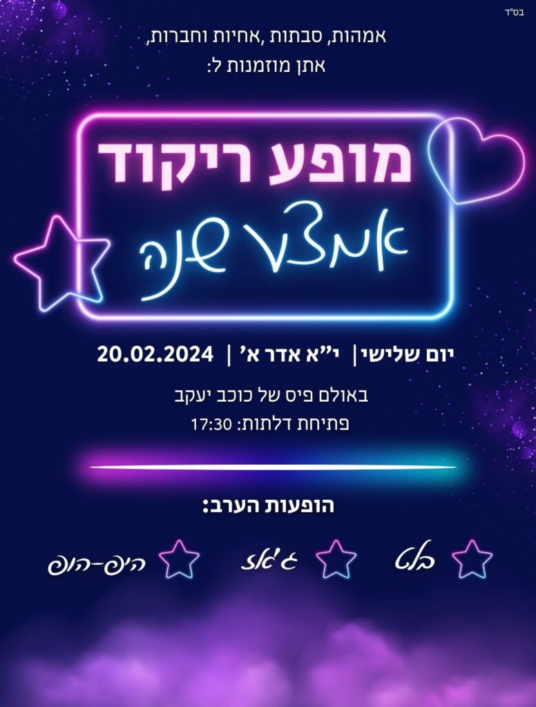 הזמנה למופע ריקוד